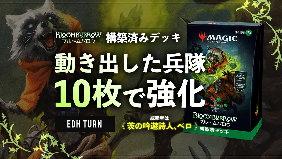 動き出した兵隊 】茨の吟遊詩人、べロを”10枚で”強化 | EDH TURN
