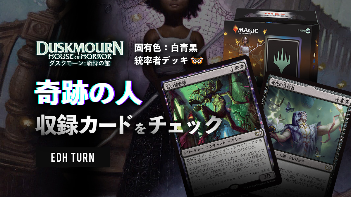 ダスクモーン統率者 】”奇跡の人”に入ってるカード10枚 | EDH TURN