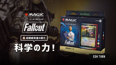 フォールアウトコラボ統率者 】科学の力！ | EDH TURN