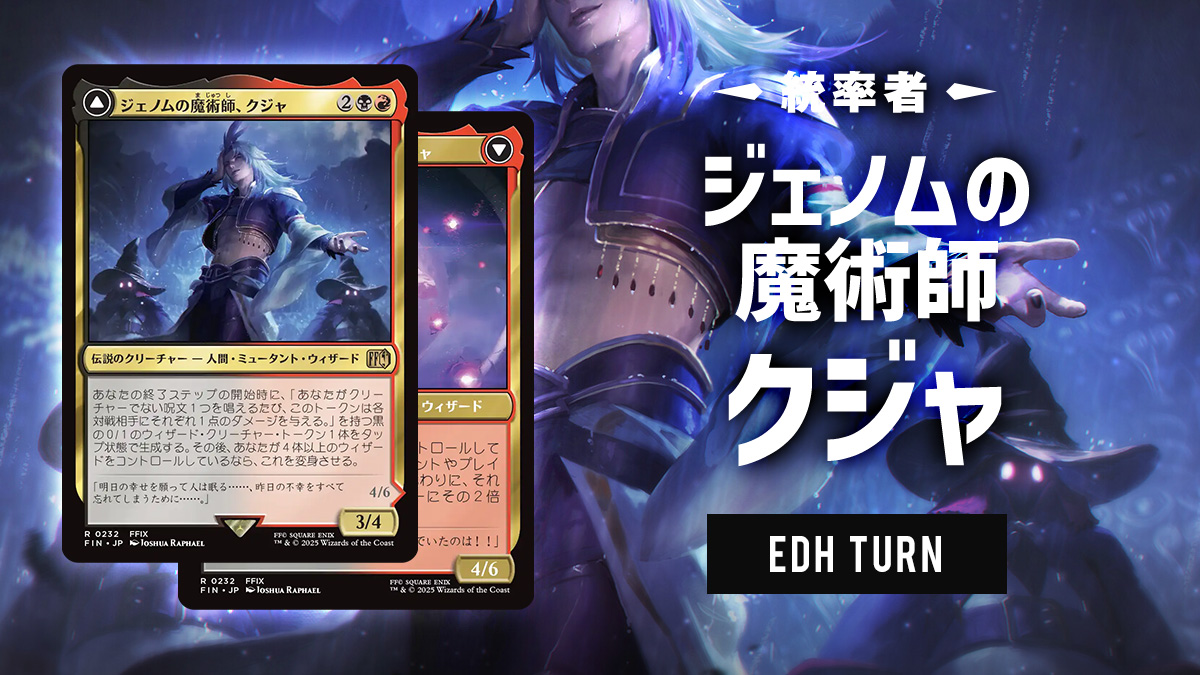 FIN統率者 】ジェノムの魔術師、クジャ | EDH TURN