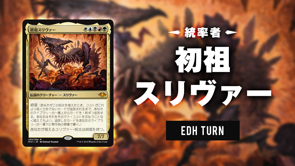 初祖スリヴァー》海外でも”人気”の部族を統率者にする | EDH TURN