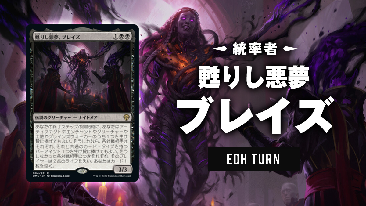 統率者》甦りし悪夢、ブレイズ / Braids, Arisen Nightmare | EDH TURN