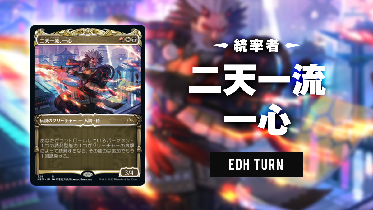 統率者》二天一流、一心 / Isshin, Two Heavens as One | EDH TURN
