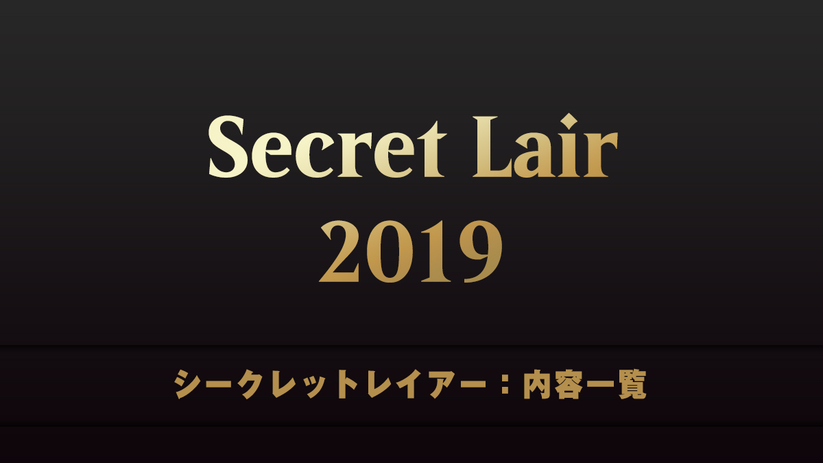 SLD：内容一覧 】Secret Lair 2019 | EDH TURN