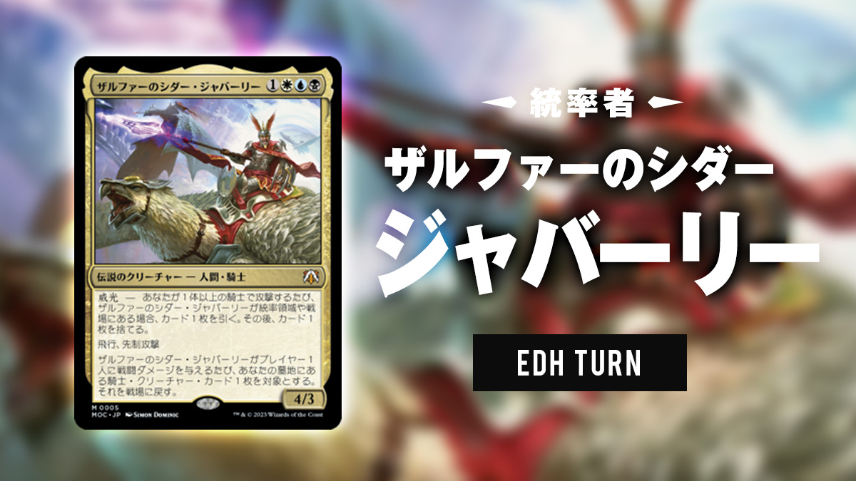 統率者：ジャバーリー》騎兵隊の猛進デッキに合う10枚のカード | EDH