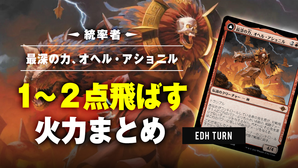 オヘル・アショニルで火力増幅!!1～2点火力まとめ【統率者】 | EDH TURN