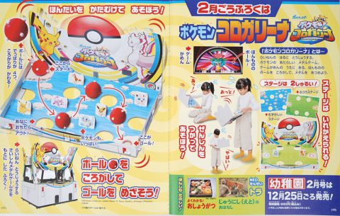 次号予告】幼稚園 2022年2月号《ふろく》ポケモン コロガリーナ | 付録