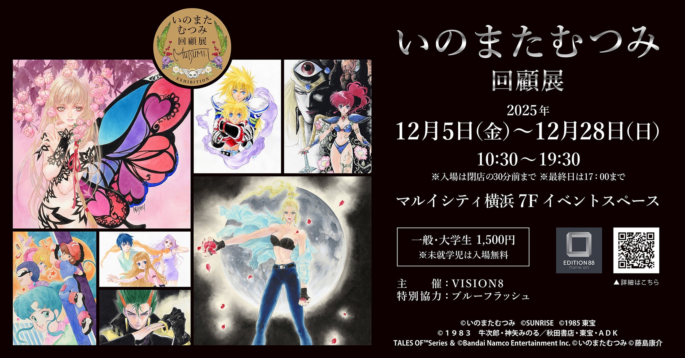 いのまたむつみ回顧展