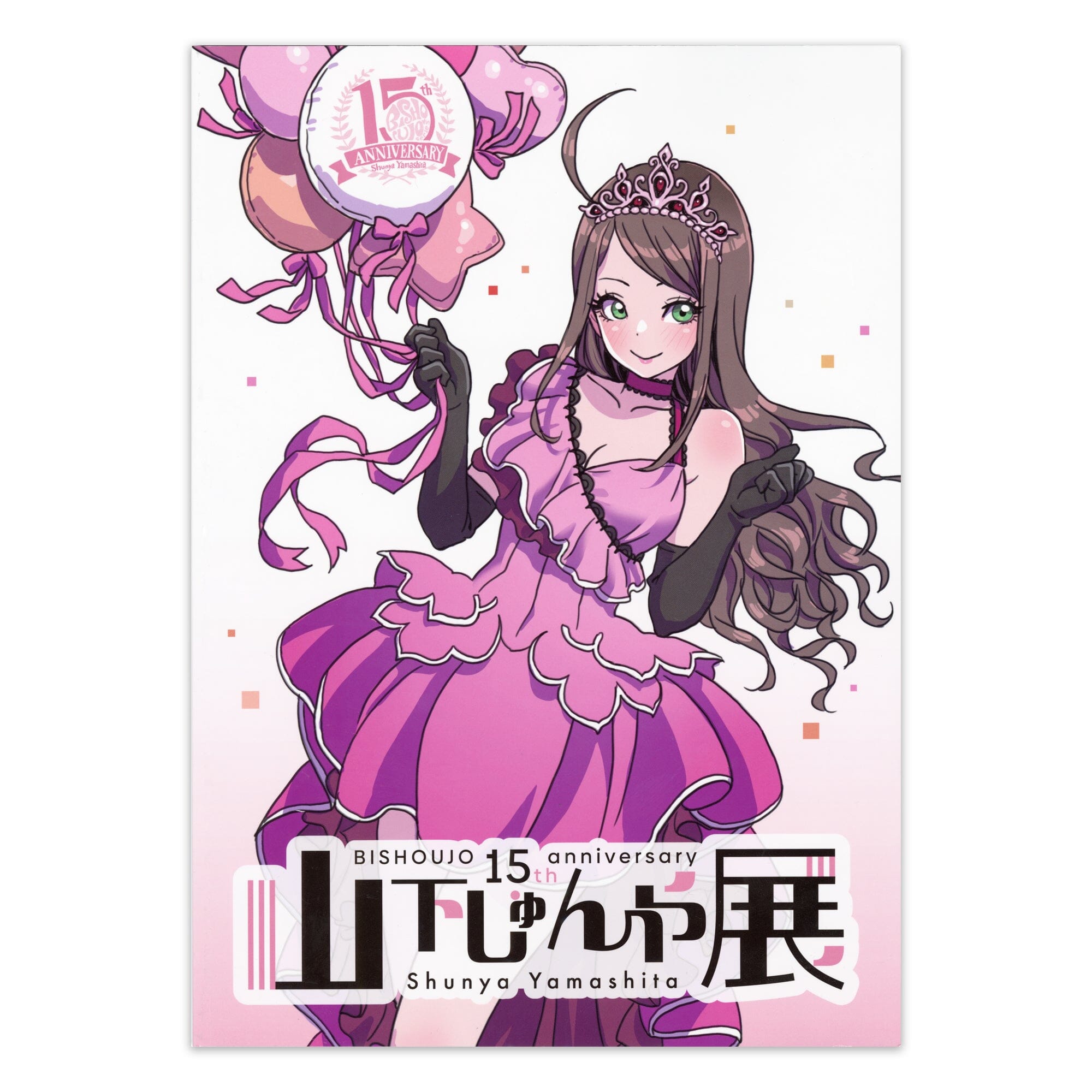 山下しゅんや展～BISHOUJOシリーズ 15周年～」図録