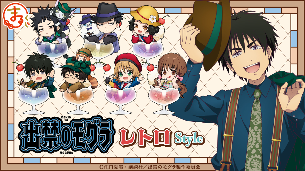 まるくじ』にて、TVアニメ『出禁のモグラ』レトロStyleの新規描き