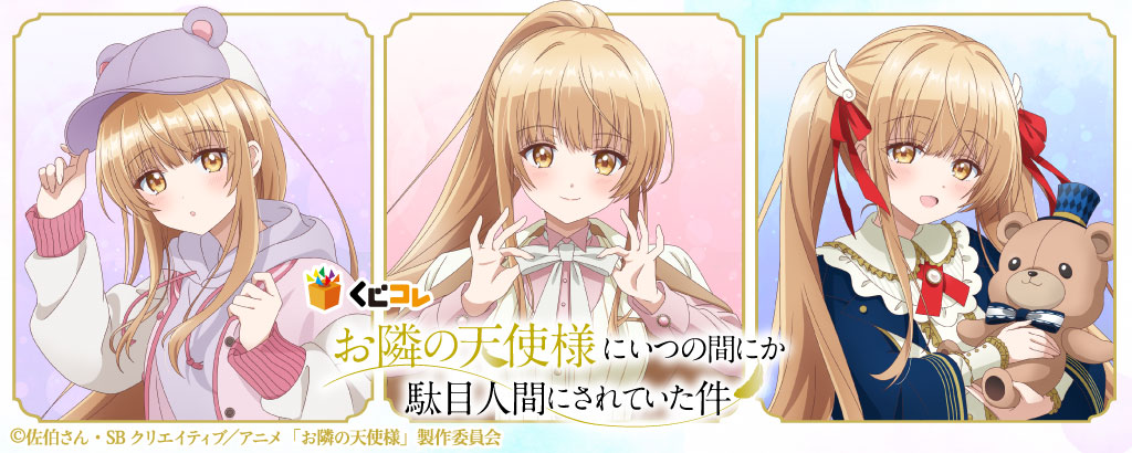 TVアニメ『お隣の天使様にいつの間にか駄目人間にされていた件』の