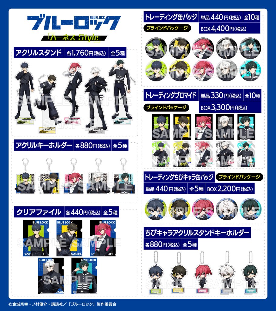 TVアニメ『ブルーロック』より「ハーネスStyle」の描き下ろしグッズが