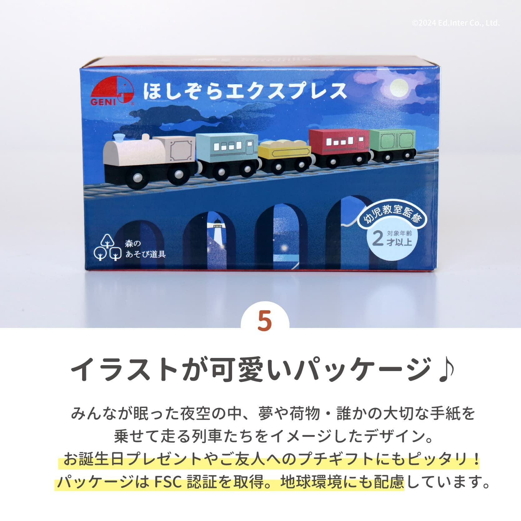 ほしぞらエクスプレス 知育玩具 木のおもちゃ GENI