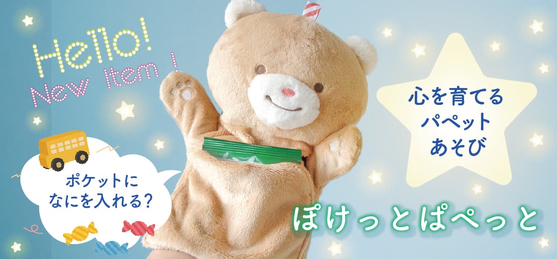 ぽけっと ぱぺっと（Pocet Puppet）|知育玩具・木のおもちゃGENI公式