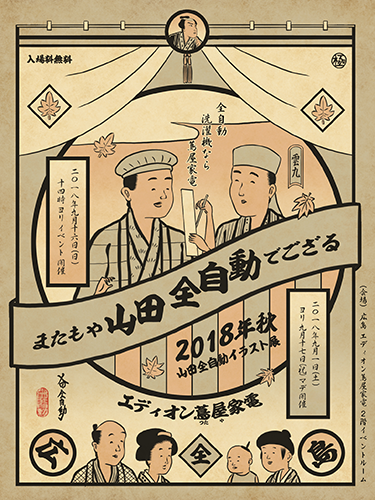 山田全自動イラスト展～またもや山田全自動でござる～ | 広島