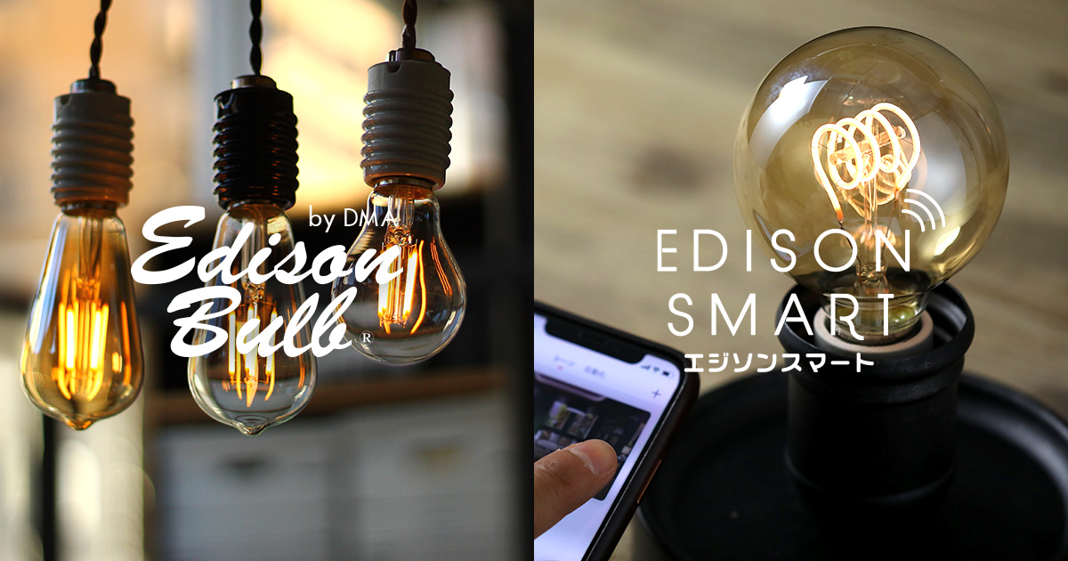 エジソンバルブLED/エジソンスマート【公式オンラインショップ