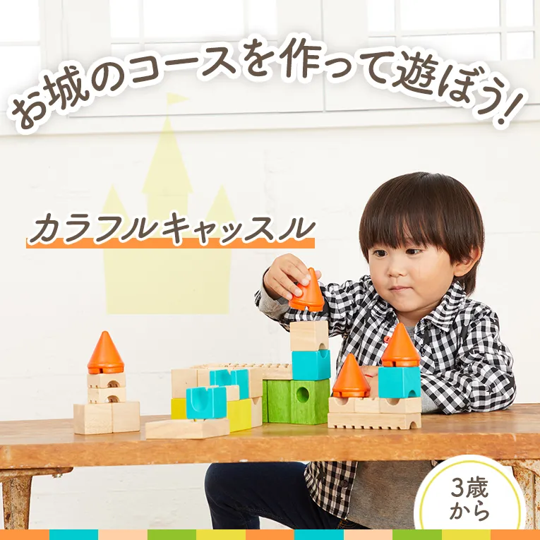 迷路の木のおもちゃならカラフルキャッスル｜通販・3歳プレゼントに