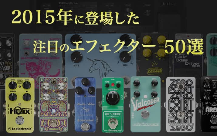 2015年に登場した注目のエフェクター50選【Supernice!エフェクター】