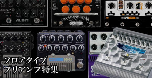 フロアタイプ・プリアンプ特集【Supernice!エフェクター】