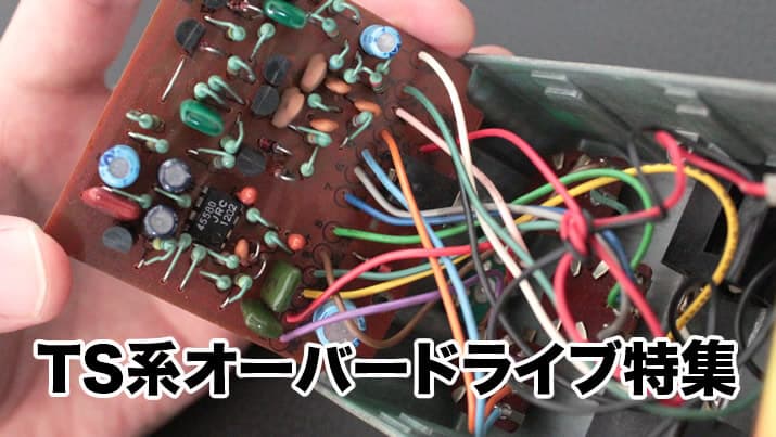 チューブスクリーマーってどんなもの？TS系オーバードライブ特集