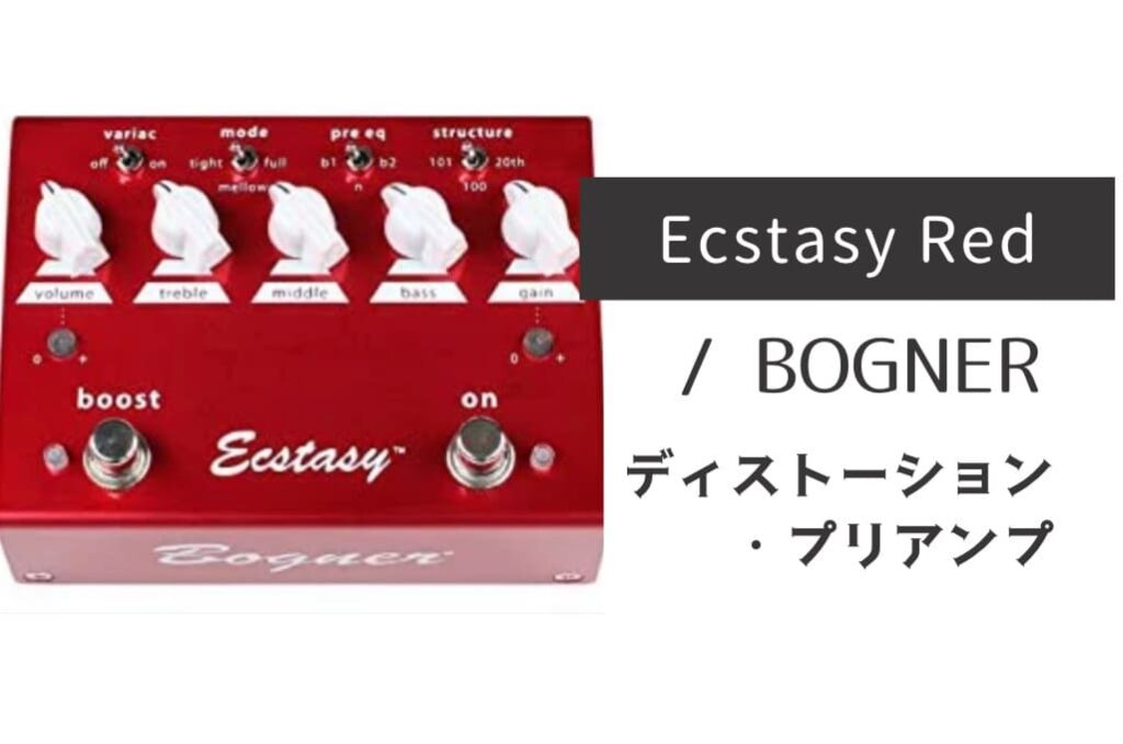 BOGNER「Ecstasy Red」レビュー：ドイツの職人魂が生んだ極上ペダル