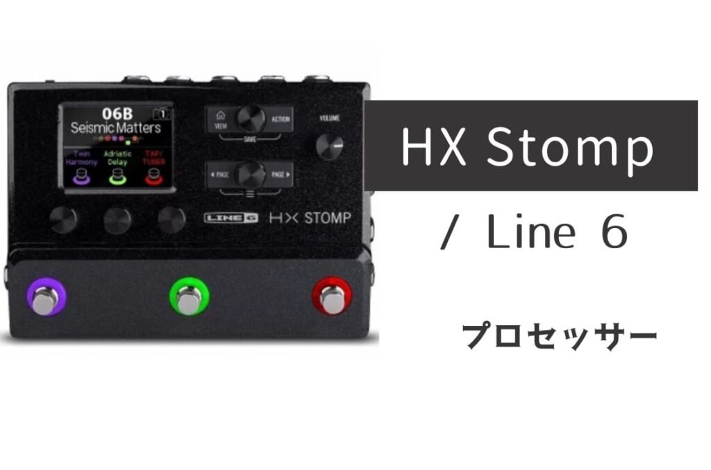 Line 6「HX Stomp」レビュー・解説：手のひらサイズのプロ品質