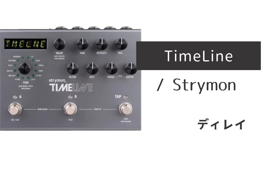STRYMON「TimeLine」レビュー：スタジオグレードなディレイの「芸術家」