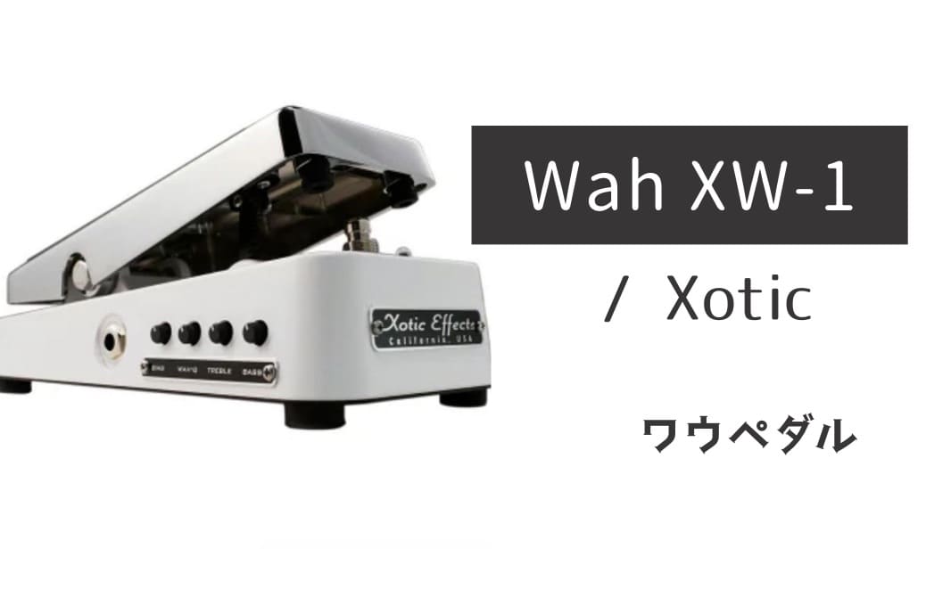 Xotic 「Wah XW-1」レビュー・解説：真のワウペダルを求めるギタリストへ
