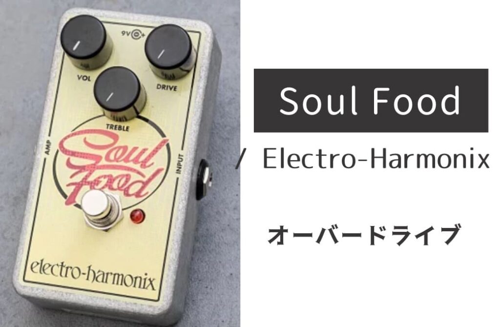 Electro-Harmonix「Soul Food」レビュー：伝説のKlonサウンドを民主化！