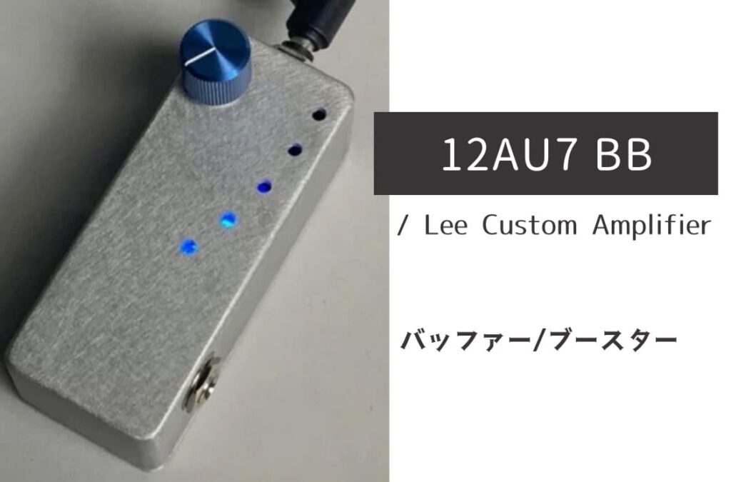 Lee Custom Amplifier「12AU7 BB」レビュー：真空管ならではの極上の