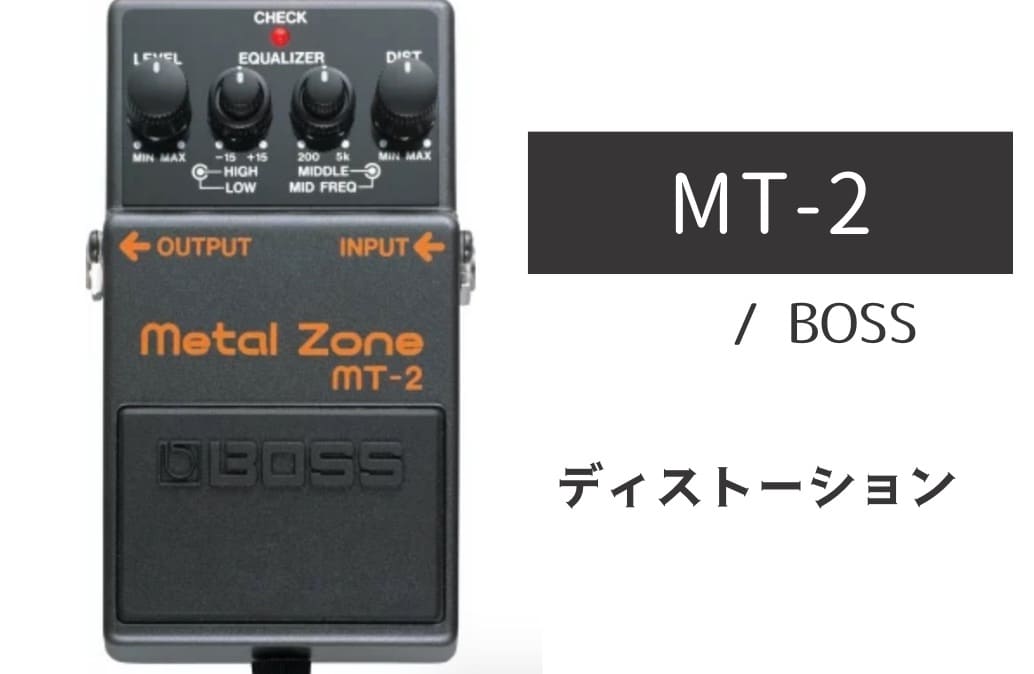 BOSS「MT-2 Metal Zone」レビュー：凶悪で歯切れがよく大迫力な音の壁！