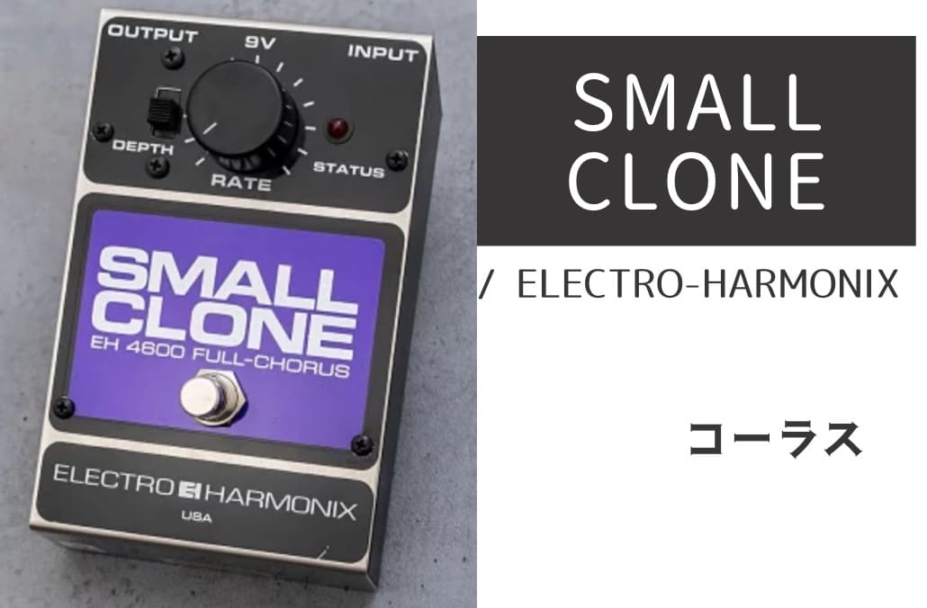 ELECTRO-HARMONIX「SMALL CLONE」レビュー：レトロな雰囲気に浸る音の幻影