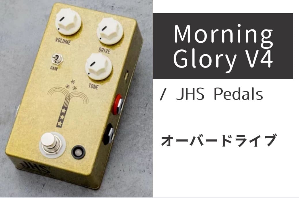 JHS Pedals「Morning Glory V4」レビュー：自然で美しい