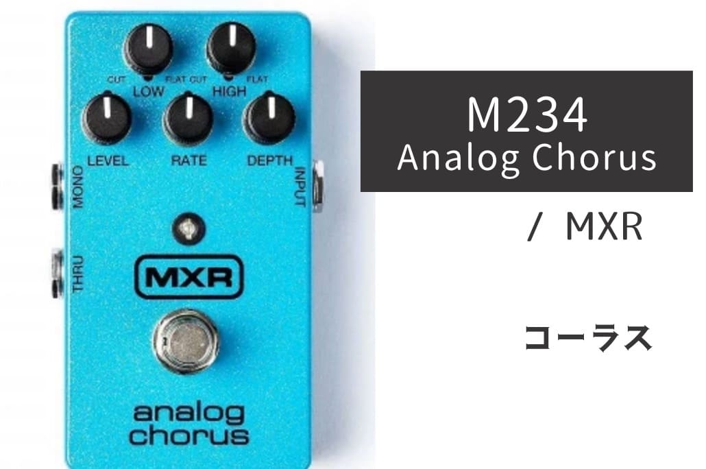 MXR「M234 Analog Chorus」レビュー：耳が幸せ！至福のアナログコーラス