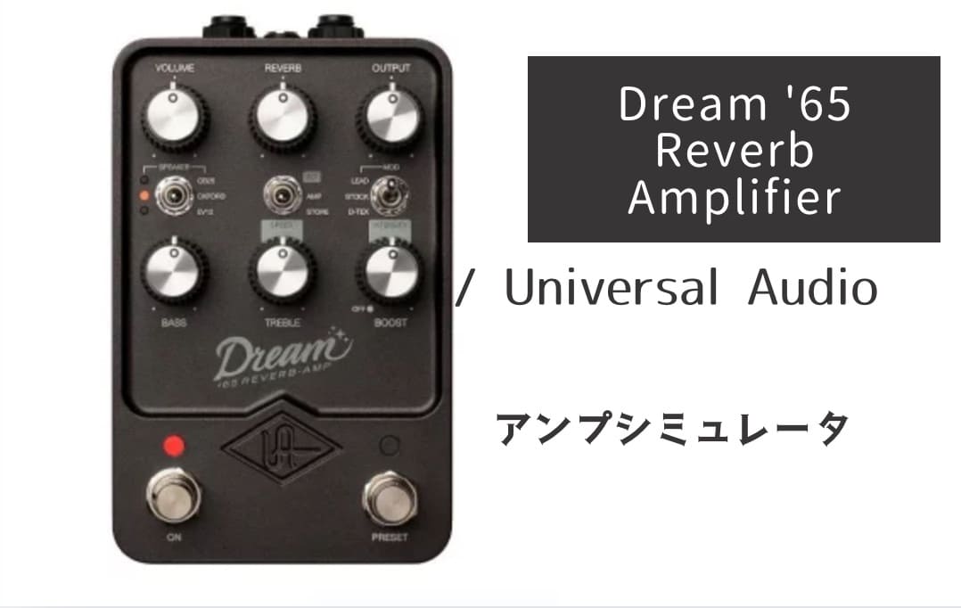 UAFX「Dream '65 Reverb Amplifier」レビュー：モロにデラリバのリッチ
