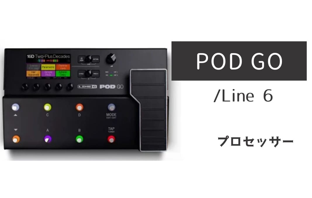 Line 6「POD GO」レビュー：音はHelixクオリティーでペダル付き！
