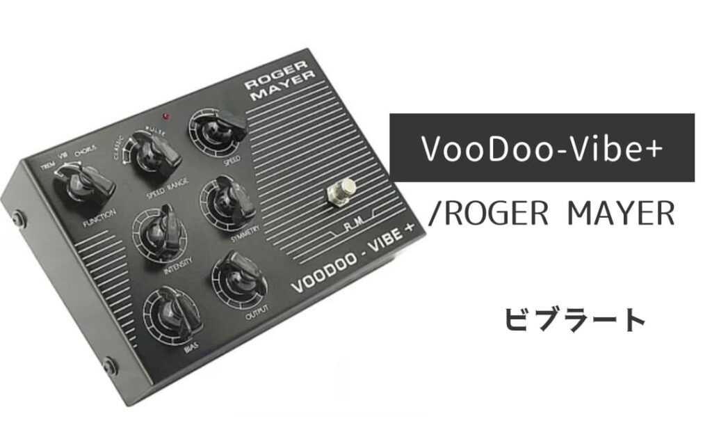 ROGER MAYER「VooDoo-Vibe+」レビュー：サイケデリック・ムーブメント