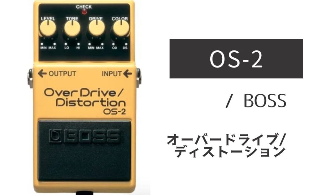 BOSS「OS-2」レビュー：OD×DS＝ハイブリッドの最強グラデーション
