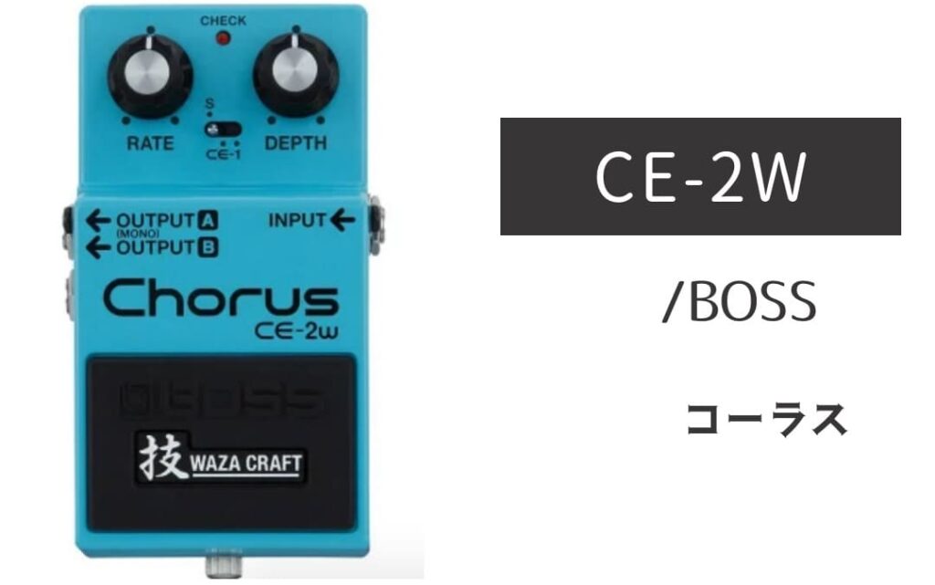 BOSS「CE-2W」レビュー：歌モノPOPSに最適！なコーラスの始祖