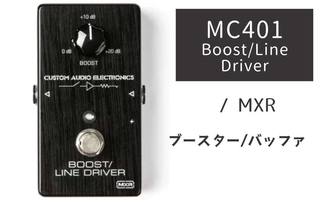 MXR「MC401 Boost/Line Driver」レビュー：信号劣化を防ぐ「守護神」