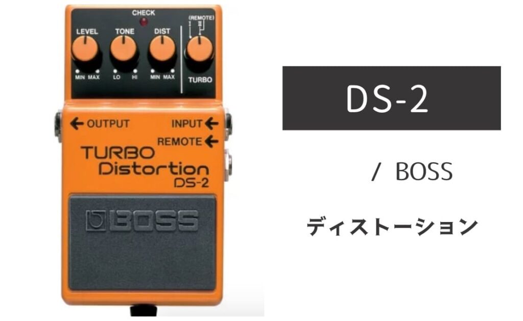BOSS「DS-2」レビュー：二面性の破壊力を持つディストーション