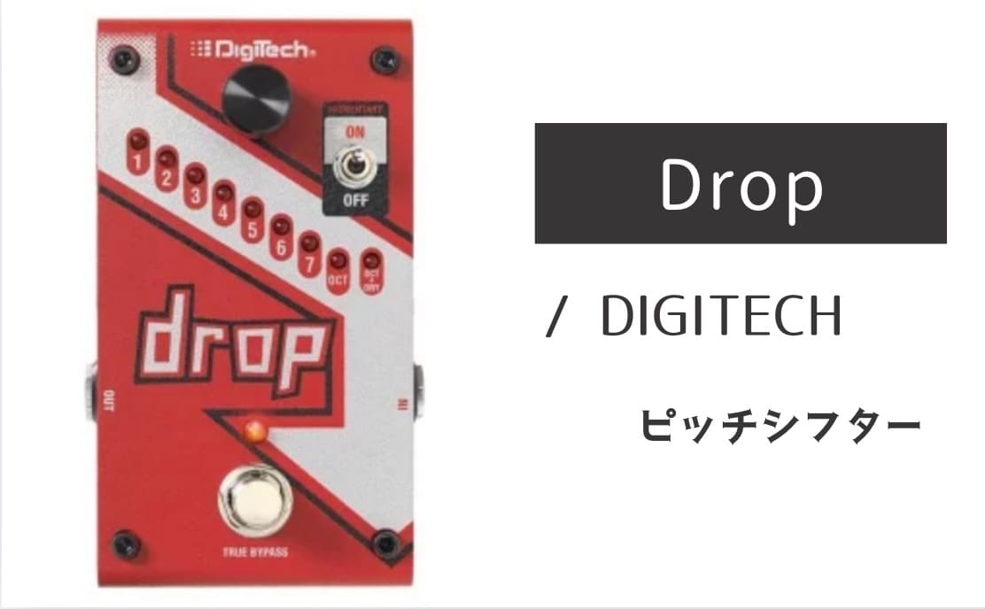DIGITECH「Drop」レビュー：制約から開放！最強のピッチダウン専用機