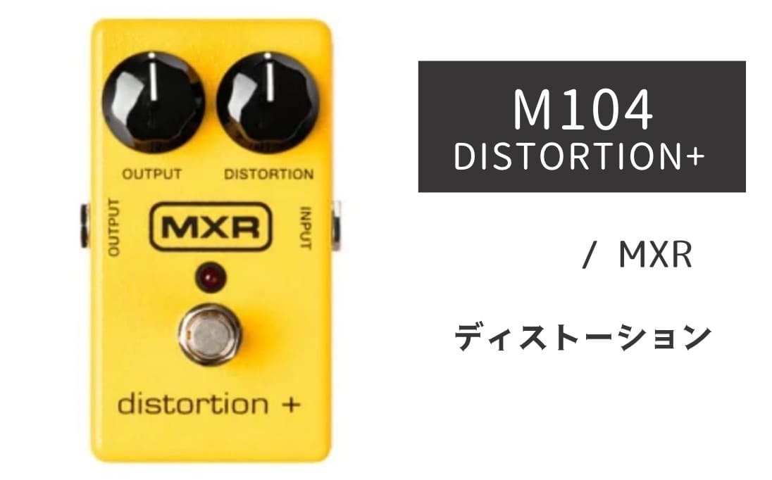 MXR「M104 DISTORTION+」レビュー：荒ぶる1音1音が鮮烈な爪痕を残す