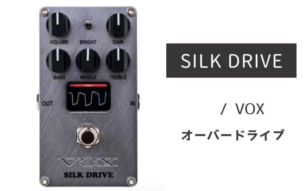 VOX「SILK DRIVE」レビュー：極上ブティックトーンがNutubeで溢れ出す