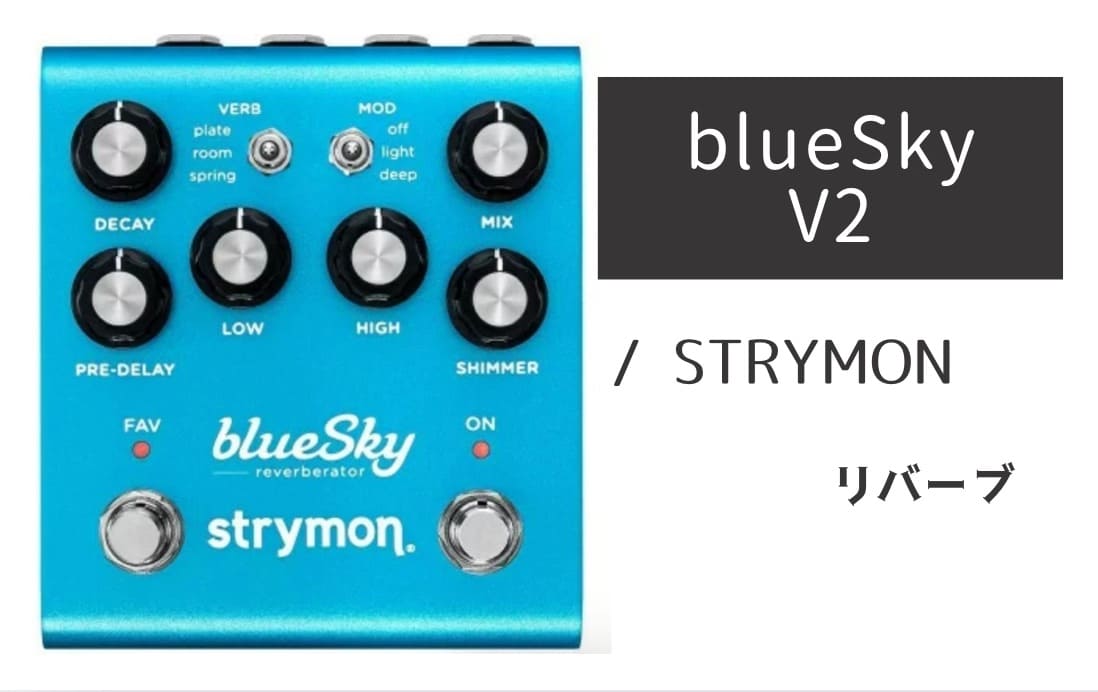 STRYMON「blueSky V2」レビュー：天空の響きを持つ絶品リバーブ