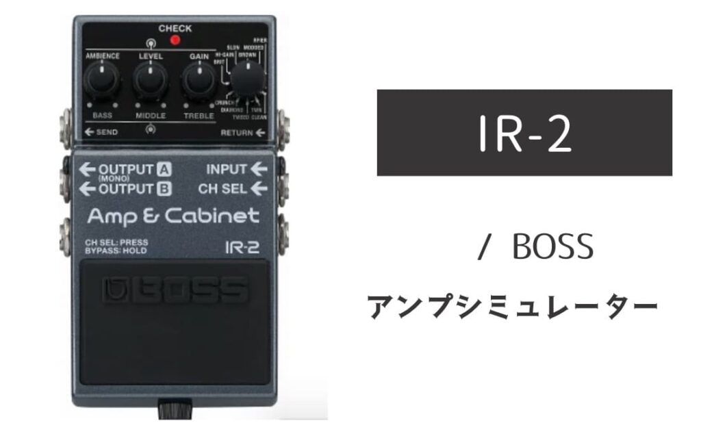 BOSS「IR-2」レビュー：アンシミュ×Celestion製IRによる抜群のエアー感