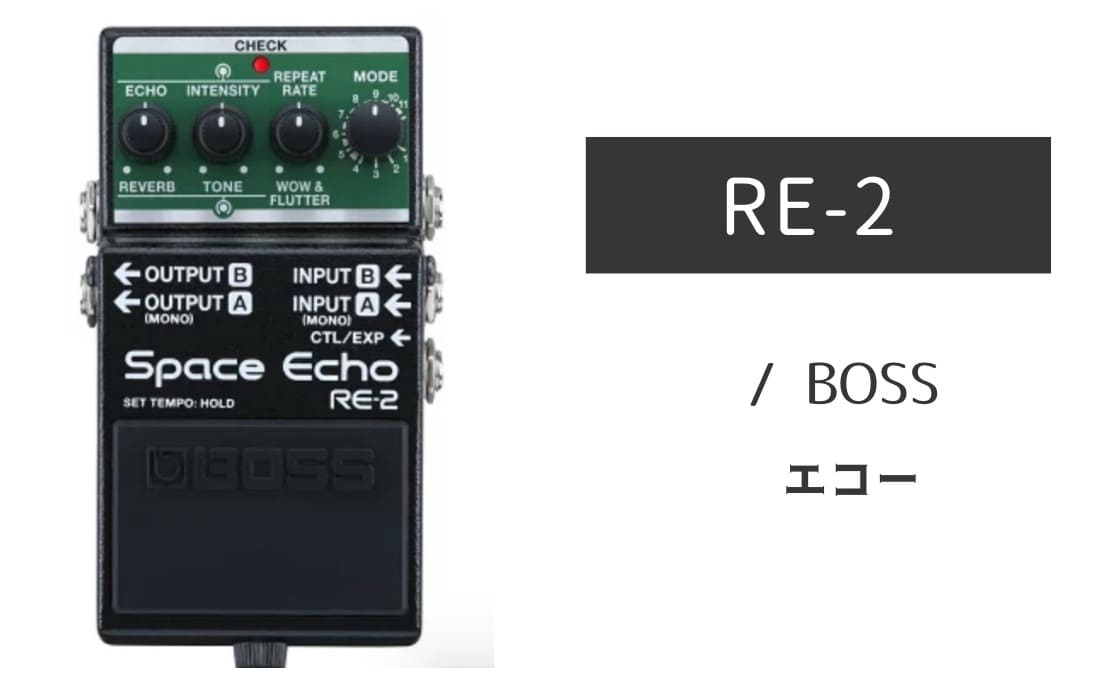 BOSS「RE-2」レビュー：レトロから壮大演出まで！テープエコーエントリー機