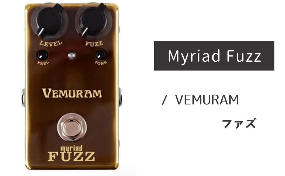 VEMURAM「Myriad Fuzz」レビュー：フェロモンがダダ漏れ！孤高の音色