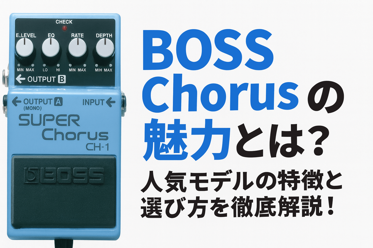 BOSS Chorusの魅力とは？人気モデルの特徴と選び方を徹底解説