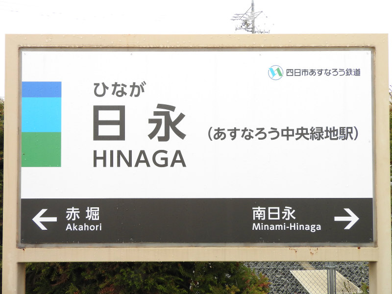 四日市あすなろう鉄道内部線の駅名標 - 駅名標あつめ。